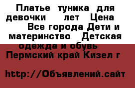 Платье (туника) для девочки 3-4 лет › Цена ­ 412 - Все города Дети и материнство » Детская одежда и обувь   . Пермский край,Кизел г.